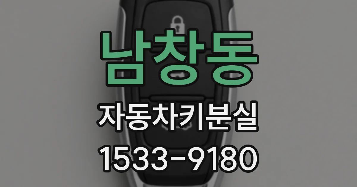 남창동 자동차키분실