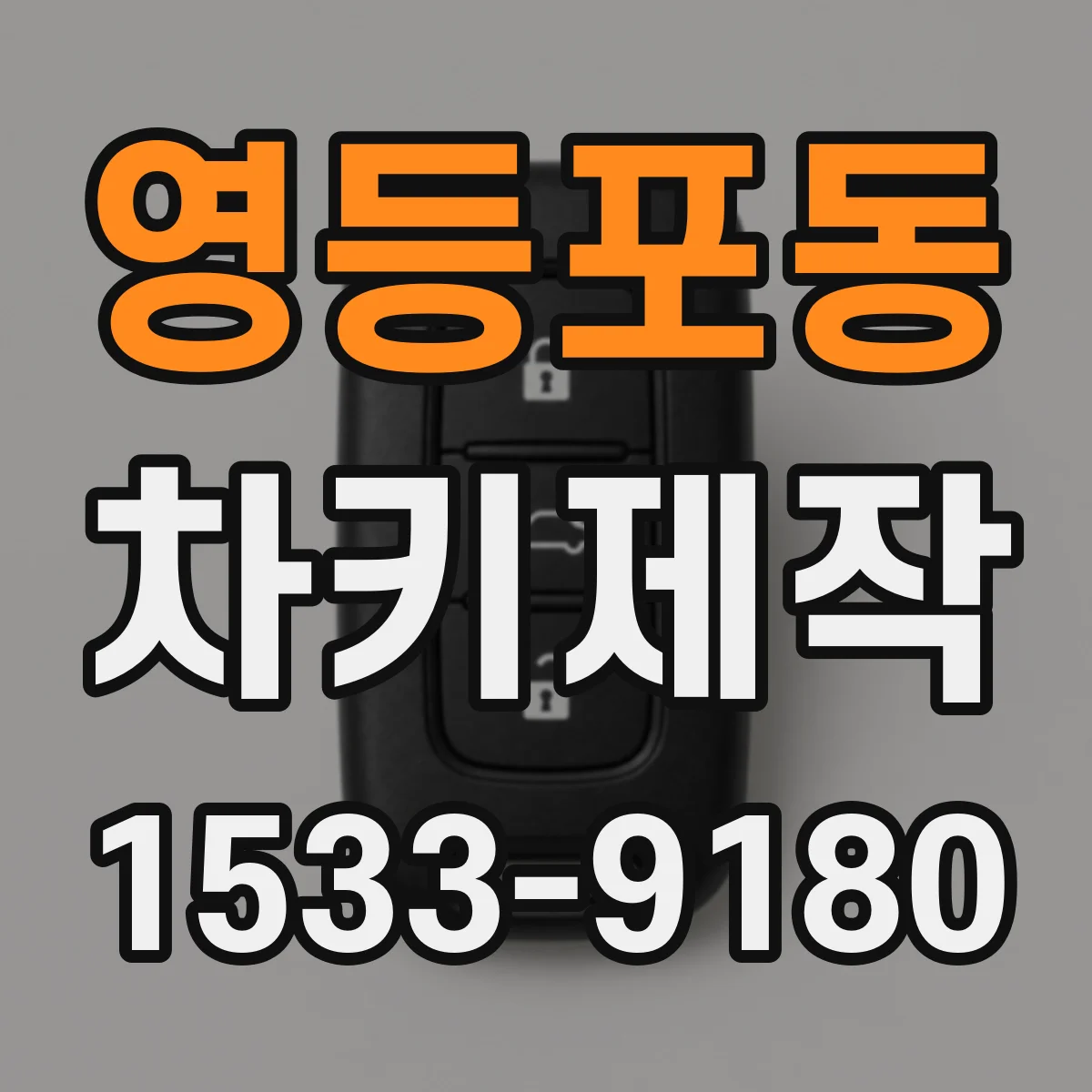 영등포동 차키제작