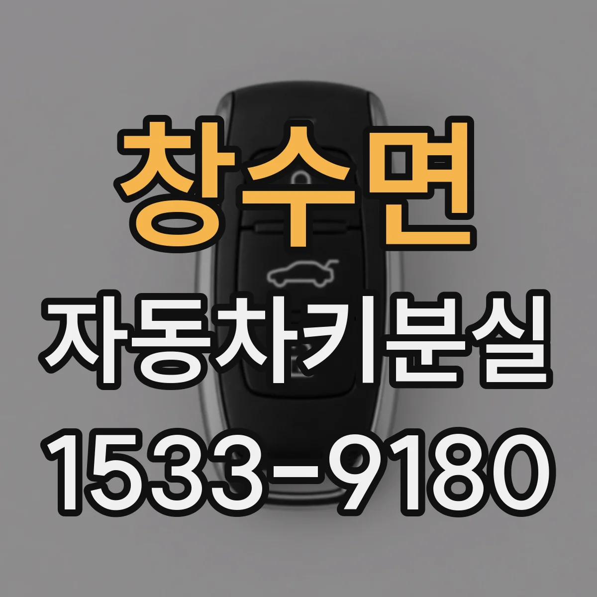 창수면 자동차키분실