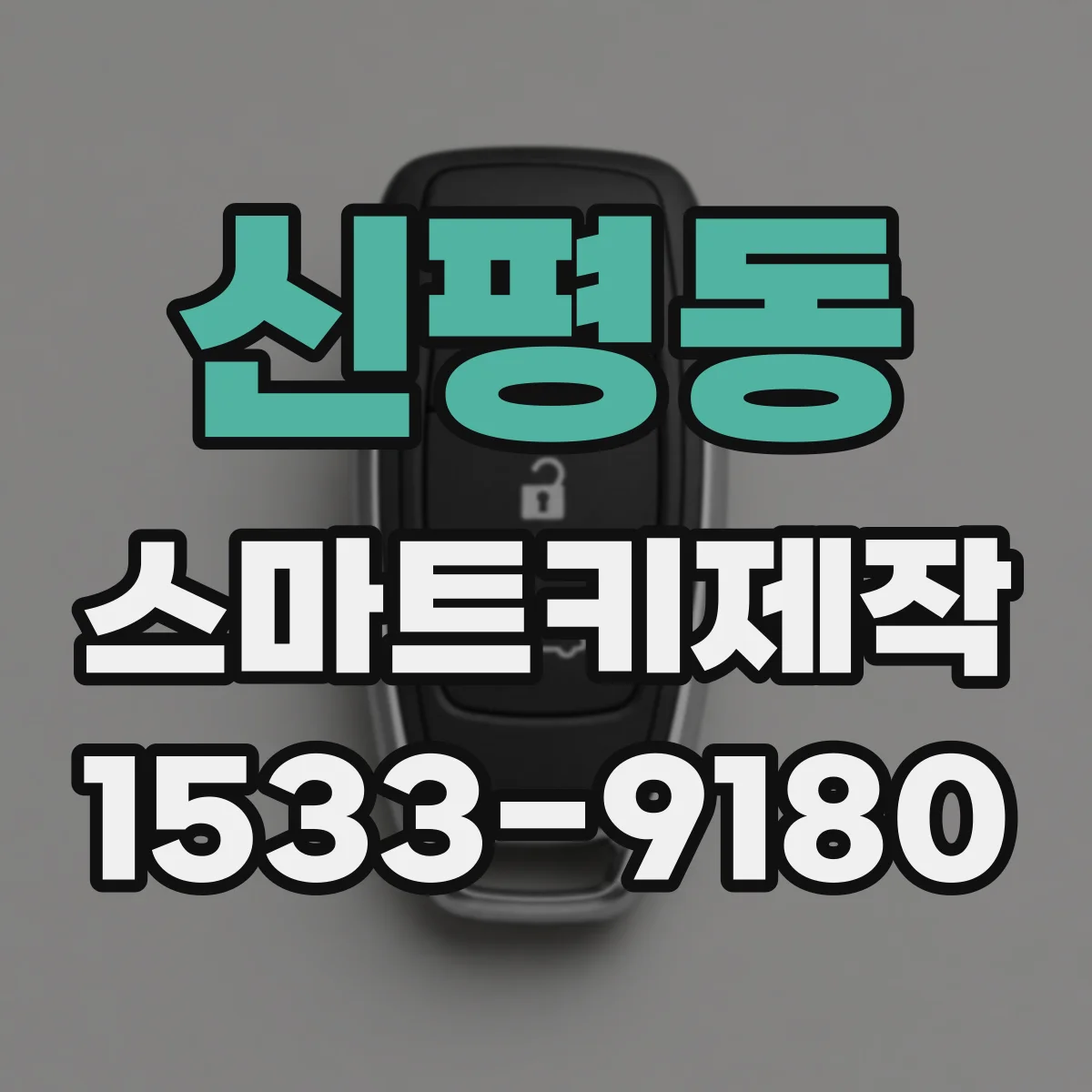 신평동 스마트키제작