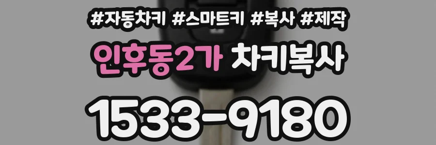 인후동2가 차키복사