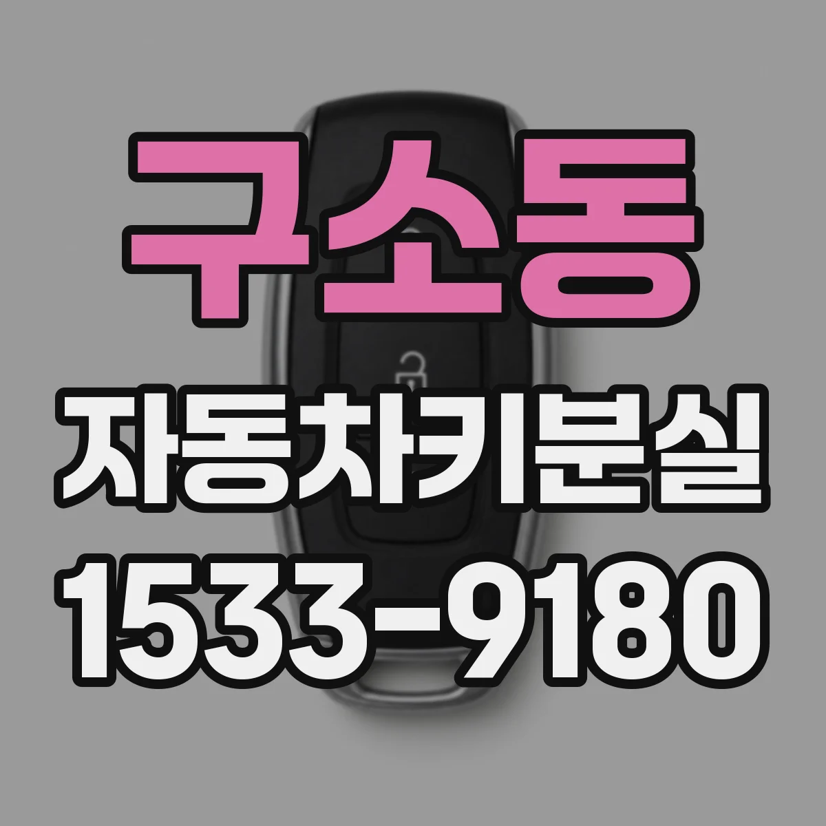 구소동 자동차키분실