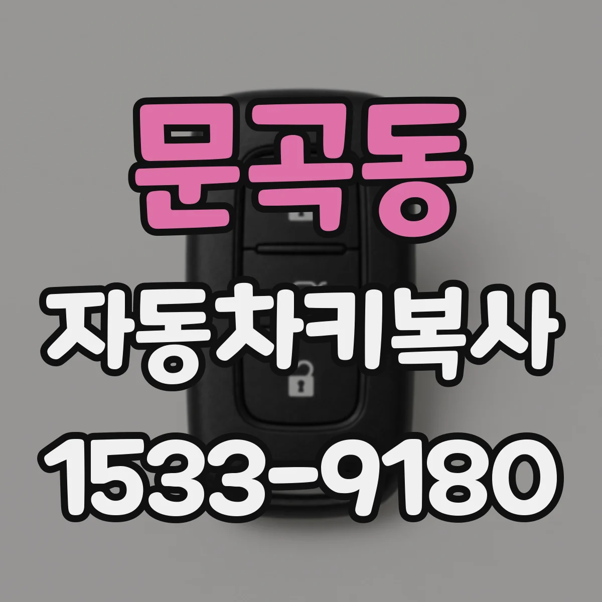 문곡동 자동차키복사