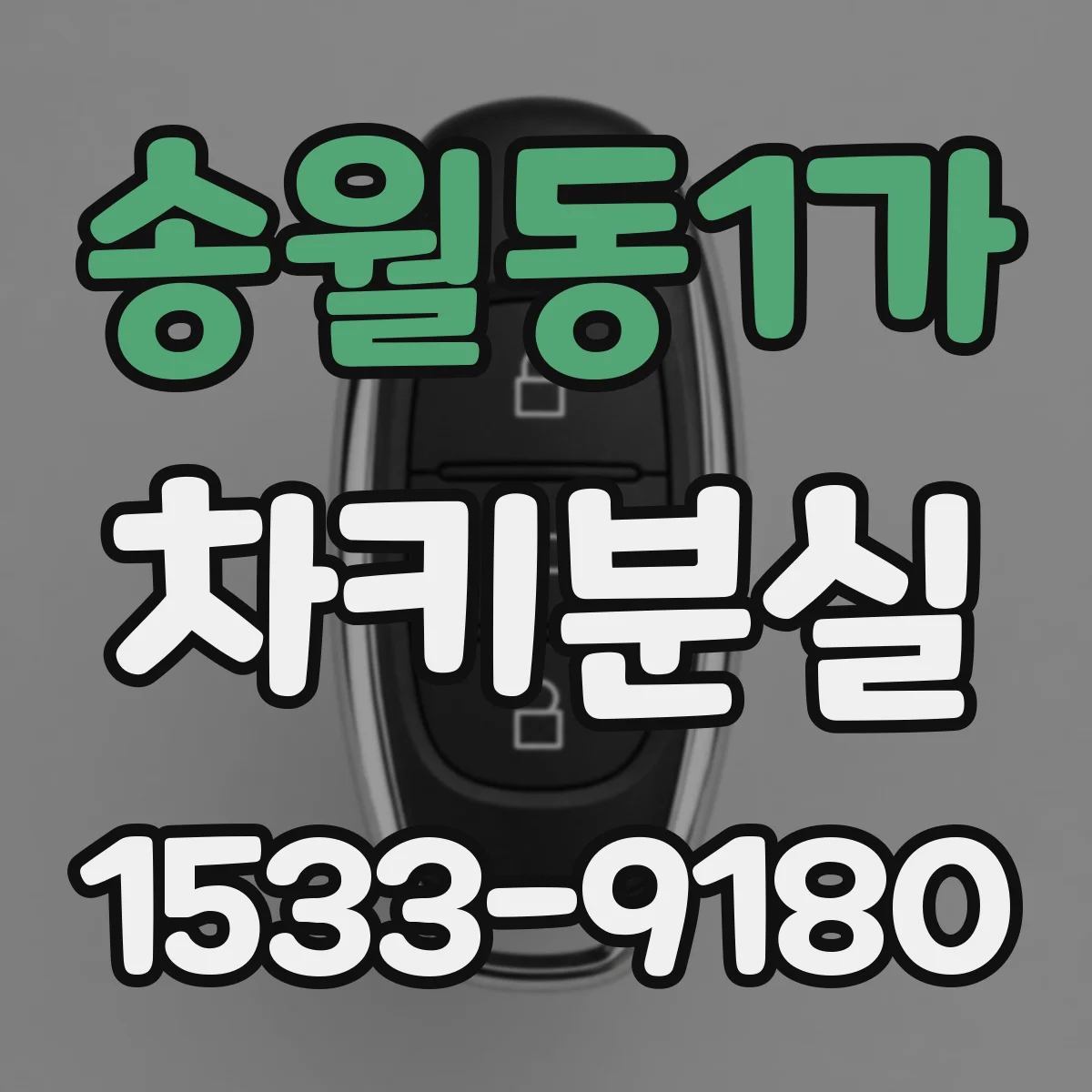 송월동1가 차키분실