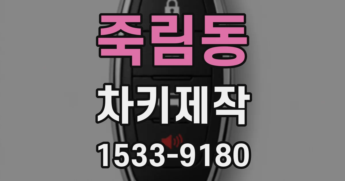 죽림동 차키제작