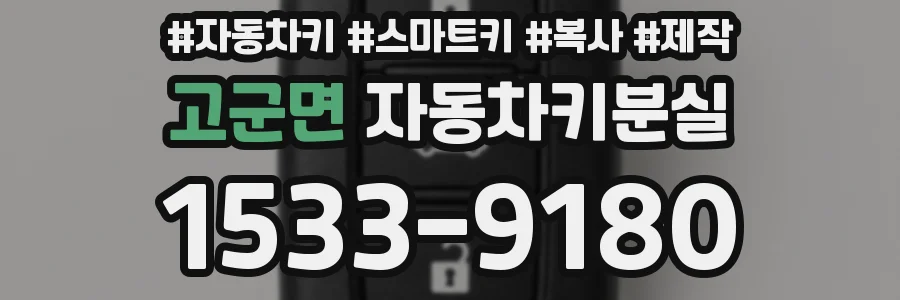 고군면 자동차키분실