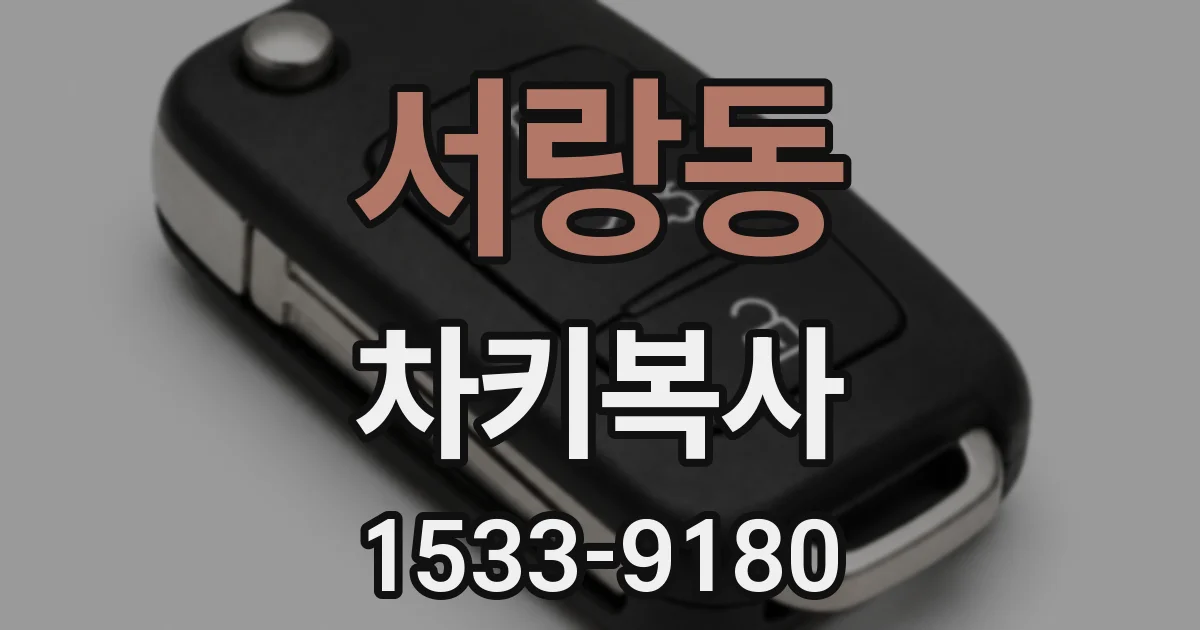 서랑동 차키복사