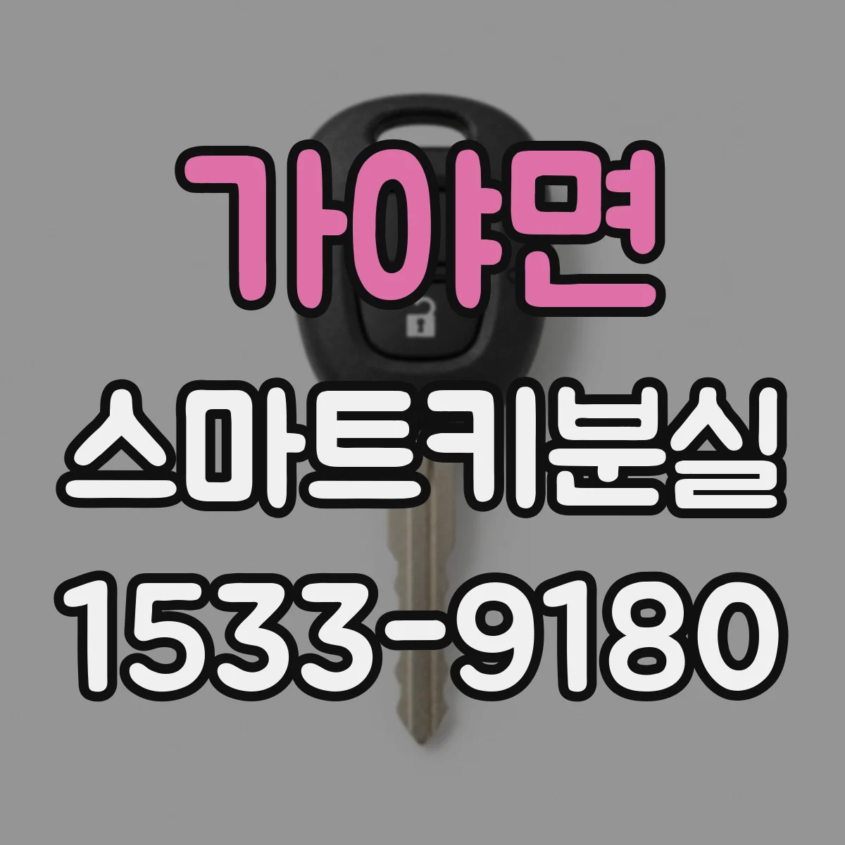 가야면 스마트키분실