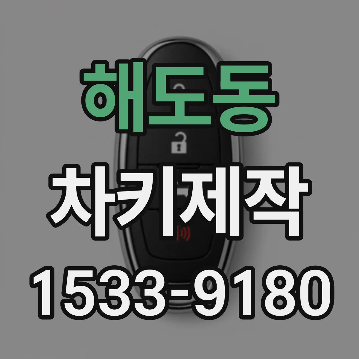 해도동 차키제작