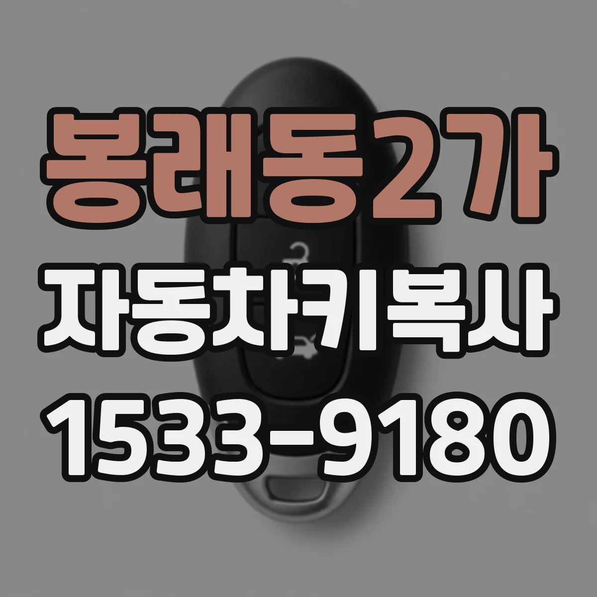 봉래동2가 자동차키복사