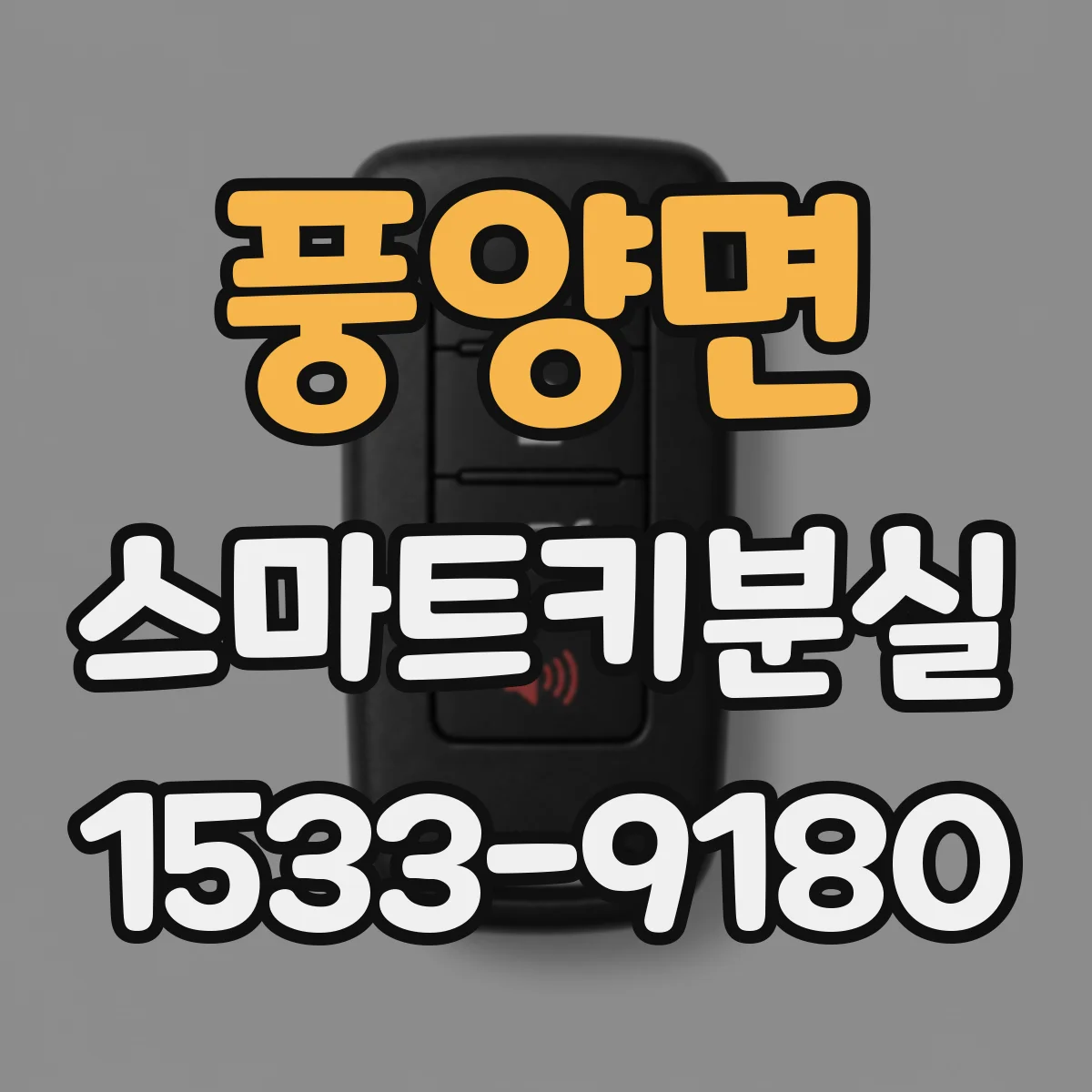 풍양면 스마트키분실