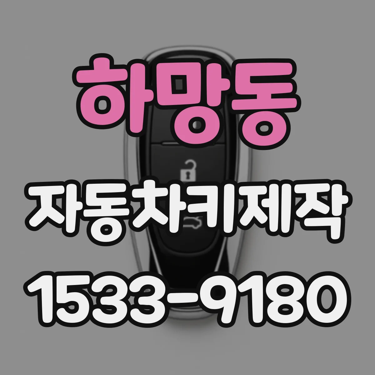 하망동 자동차키제작