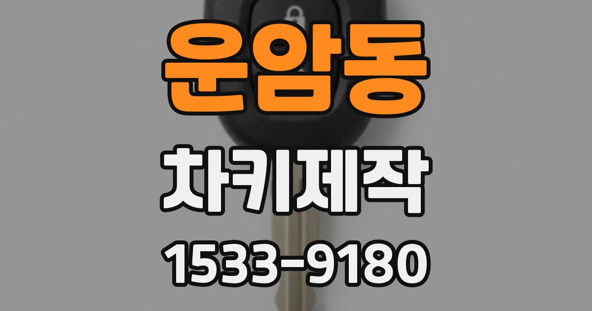 운암동 차키제작