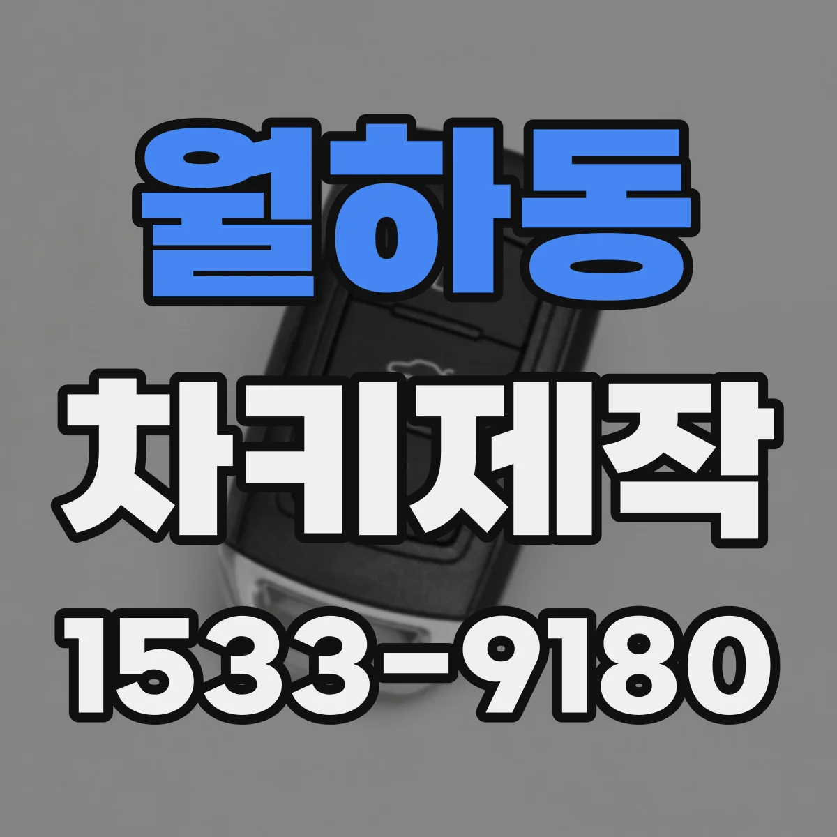 월하동 차키제작