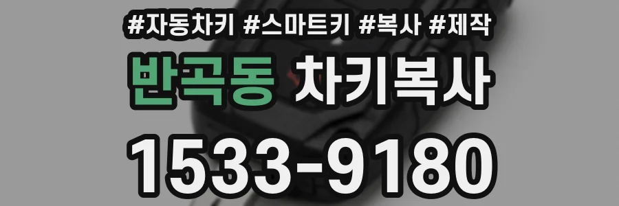 반곡동 차키복사