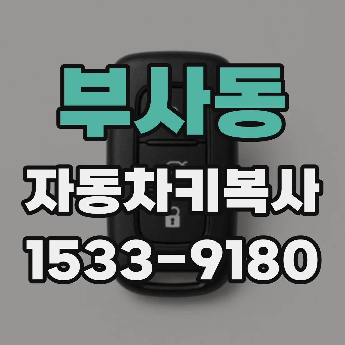 부사동 자동차키복사