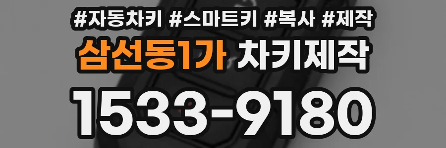 삼선동1가 차키제작