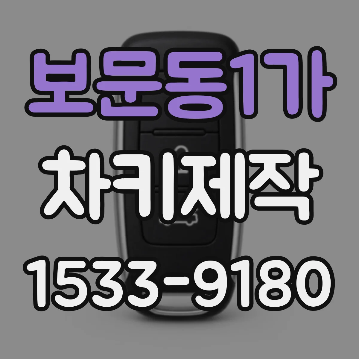 보문동1가 차키제작