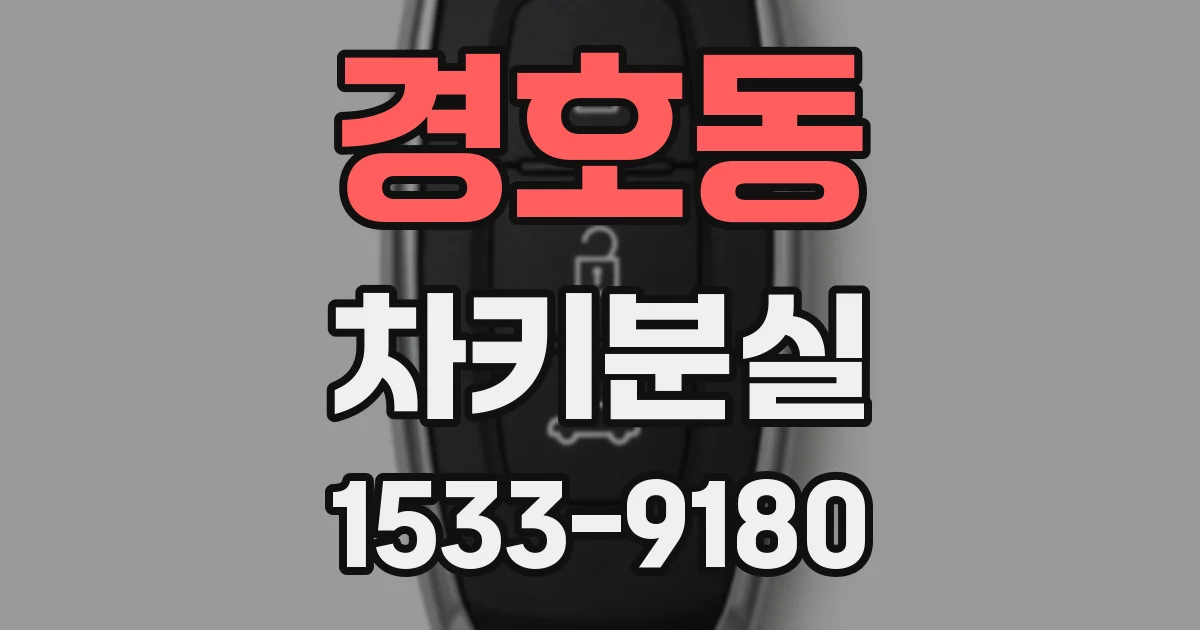 경호동 차키분실