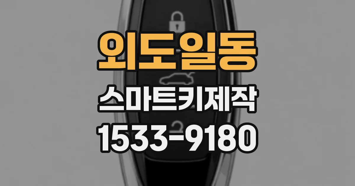 외도일동 스마트키제작