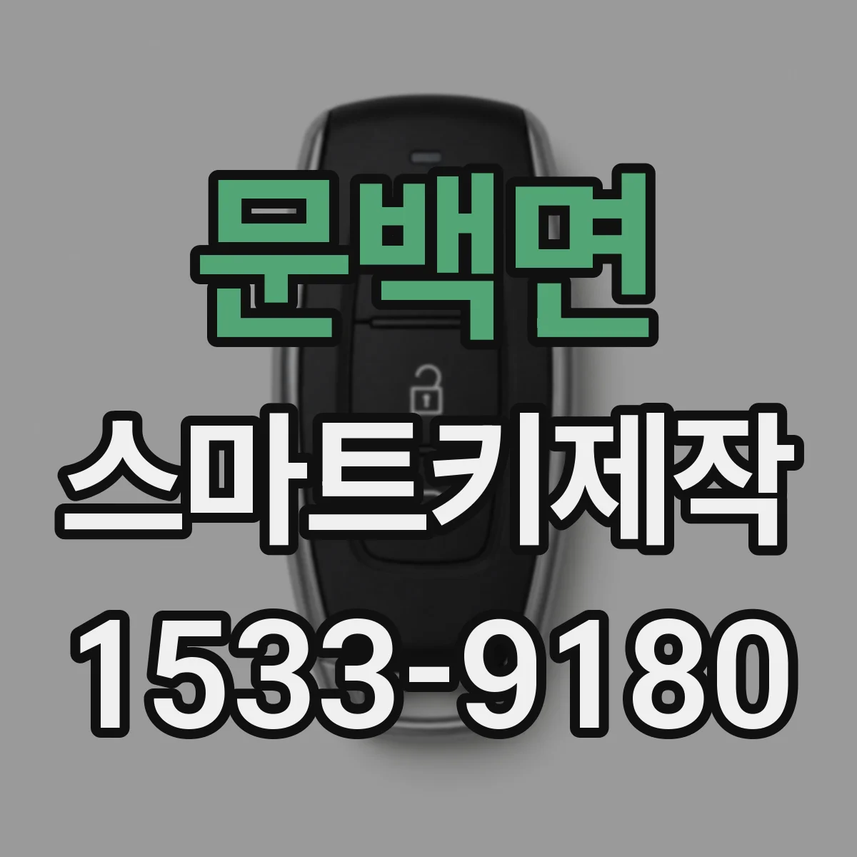 문백면 스마트키제작