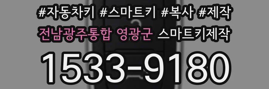 전남광주통합 영광군 스마트키제작