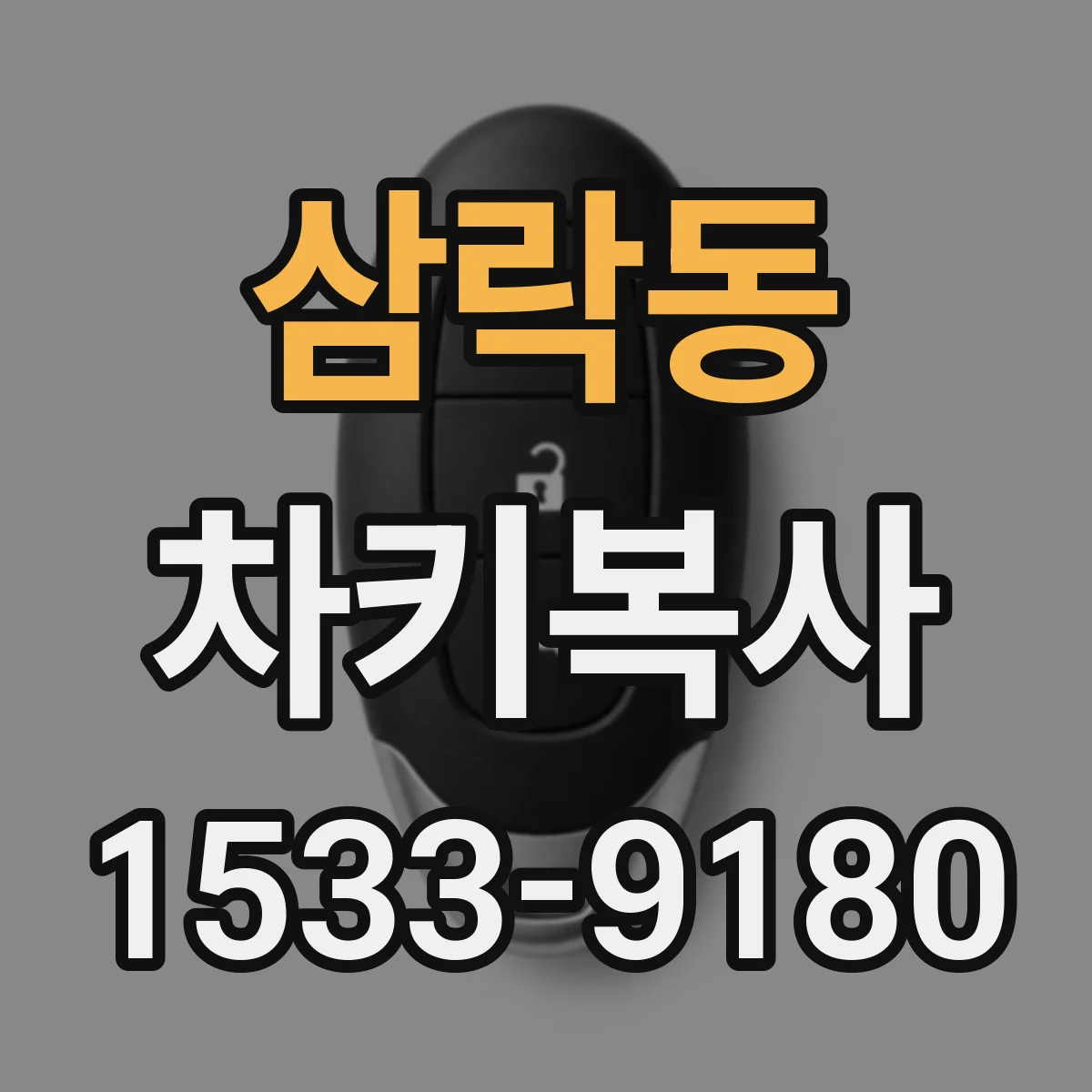 삼락동 차키복사