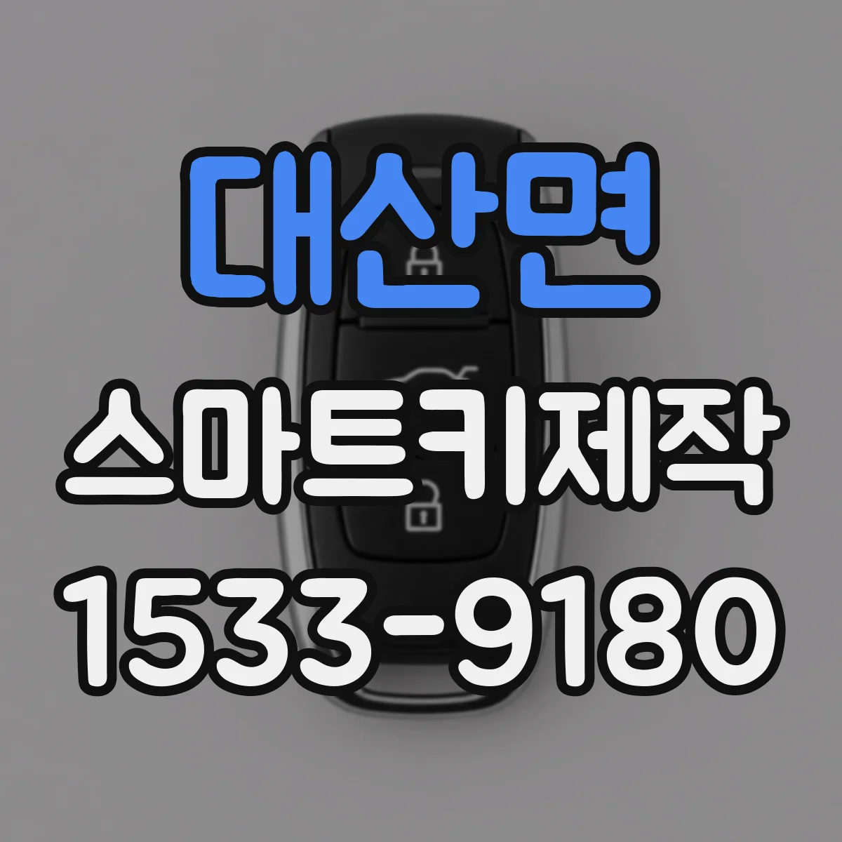 대산면 스마트키제작
