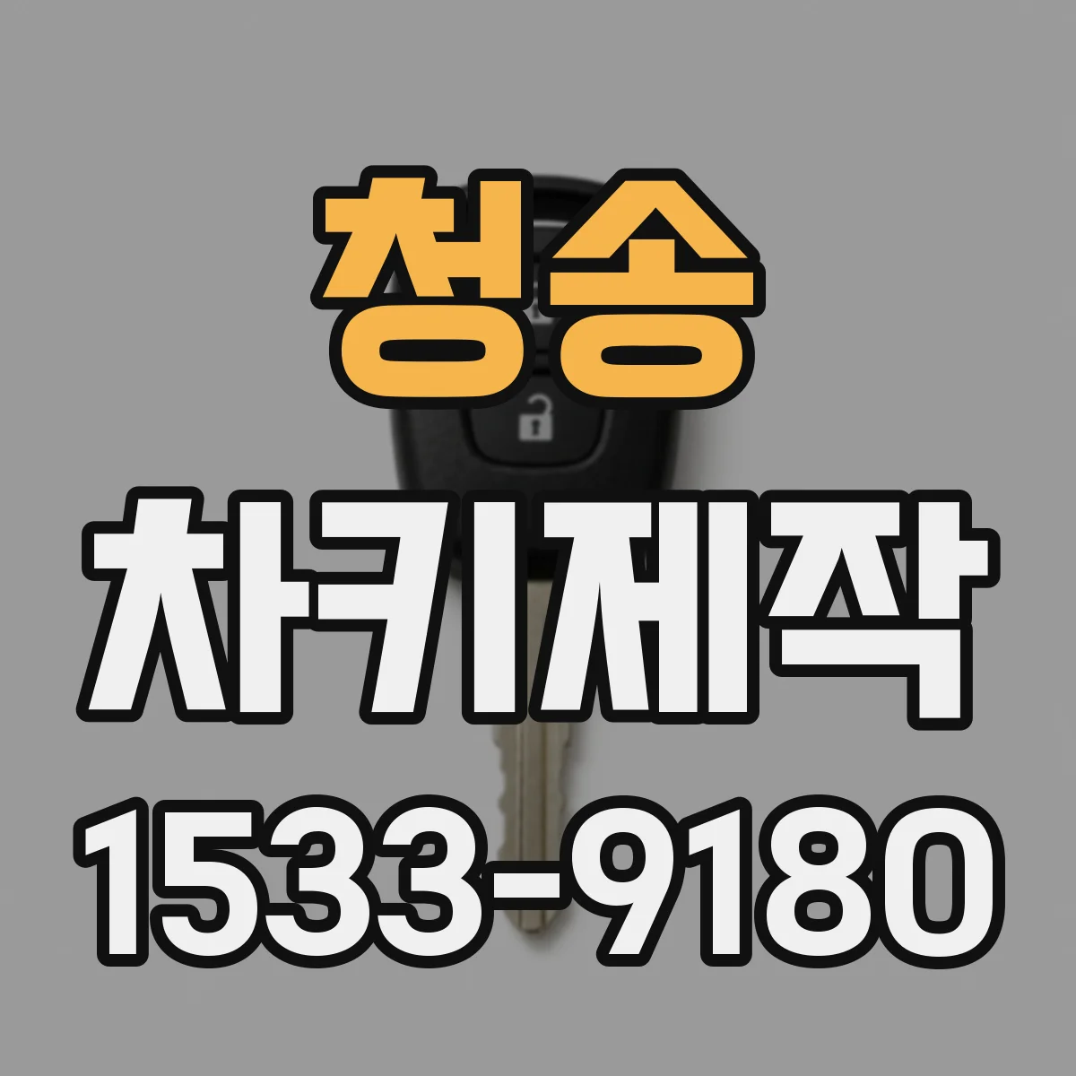 청송 차키제작
