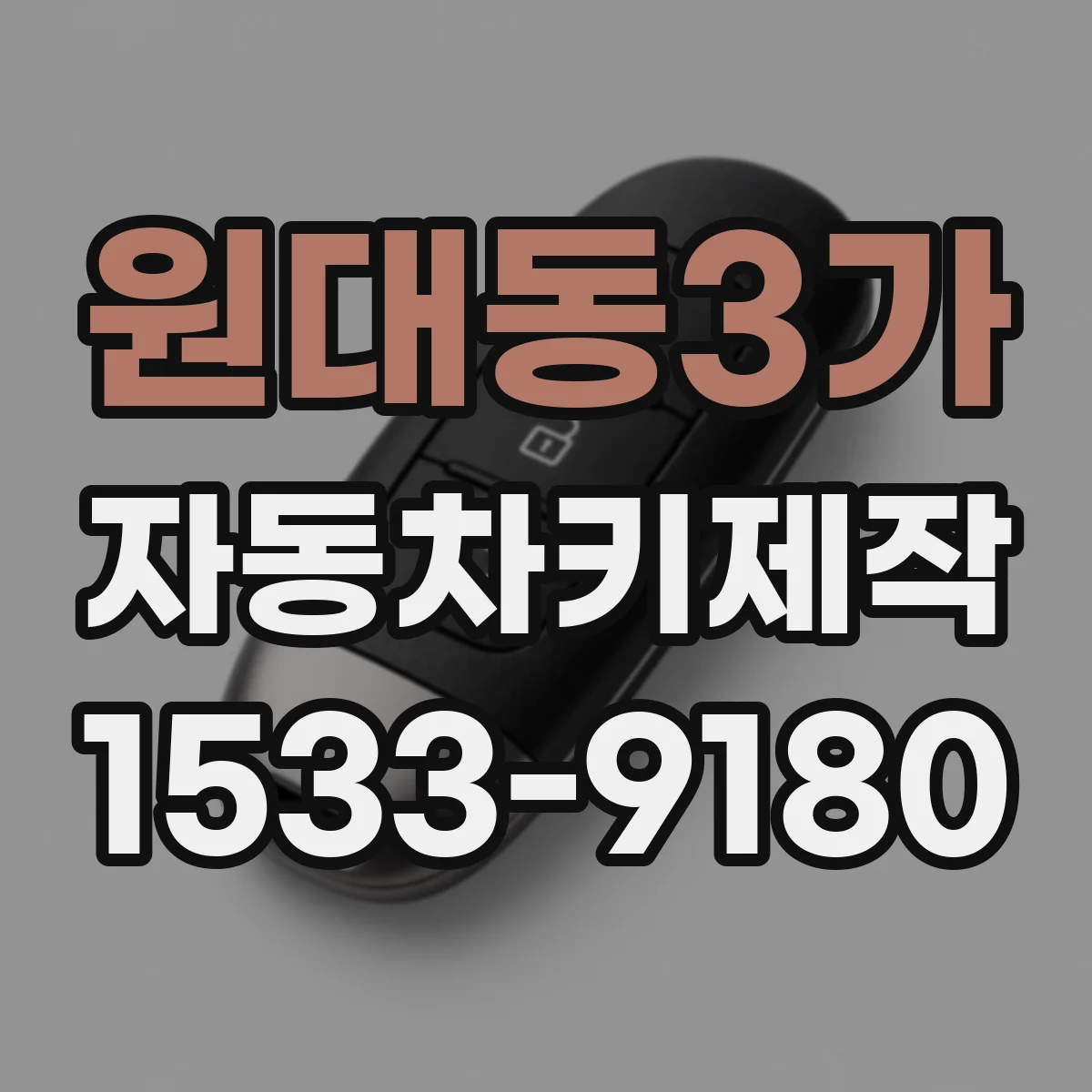 원대동3가 자동차키제작