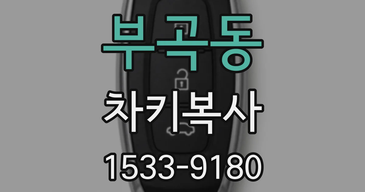 부곡동 차키복사