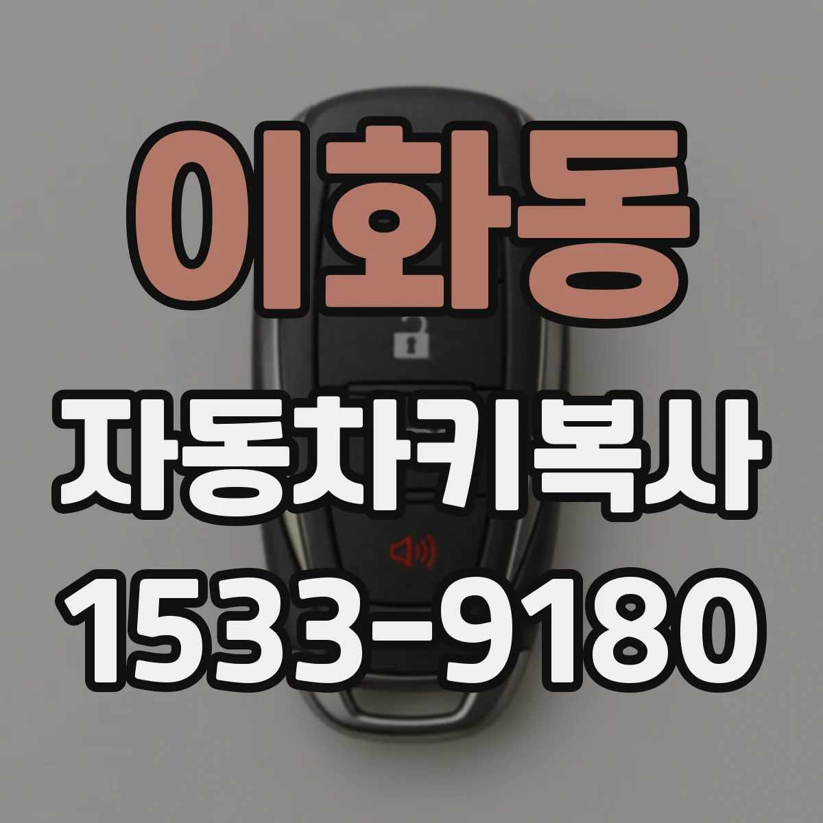 이화동 자동차키복사