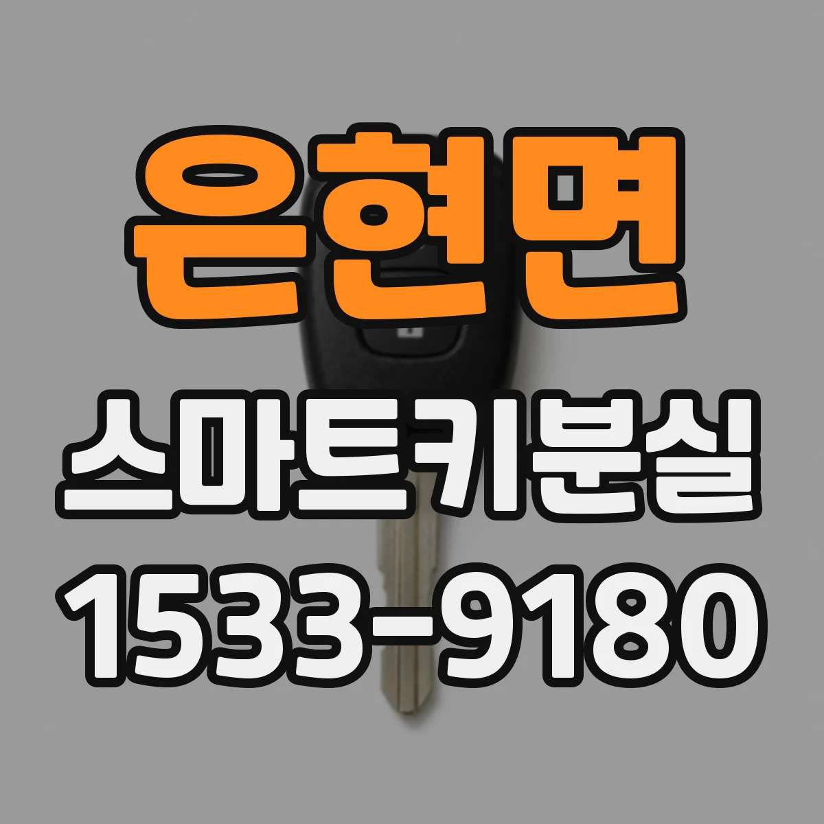 은현면 스마트키분실
