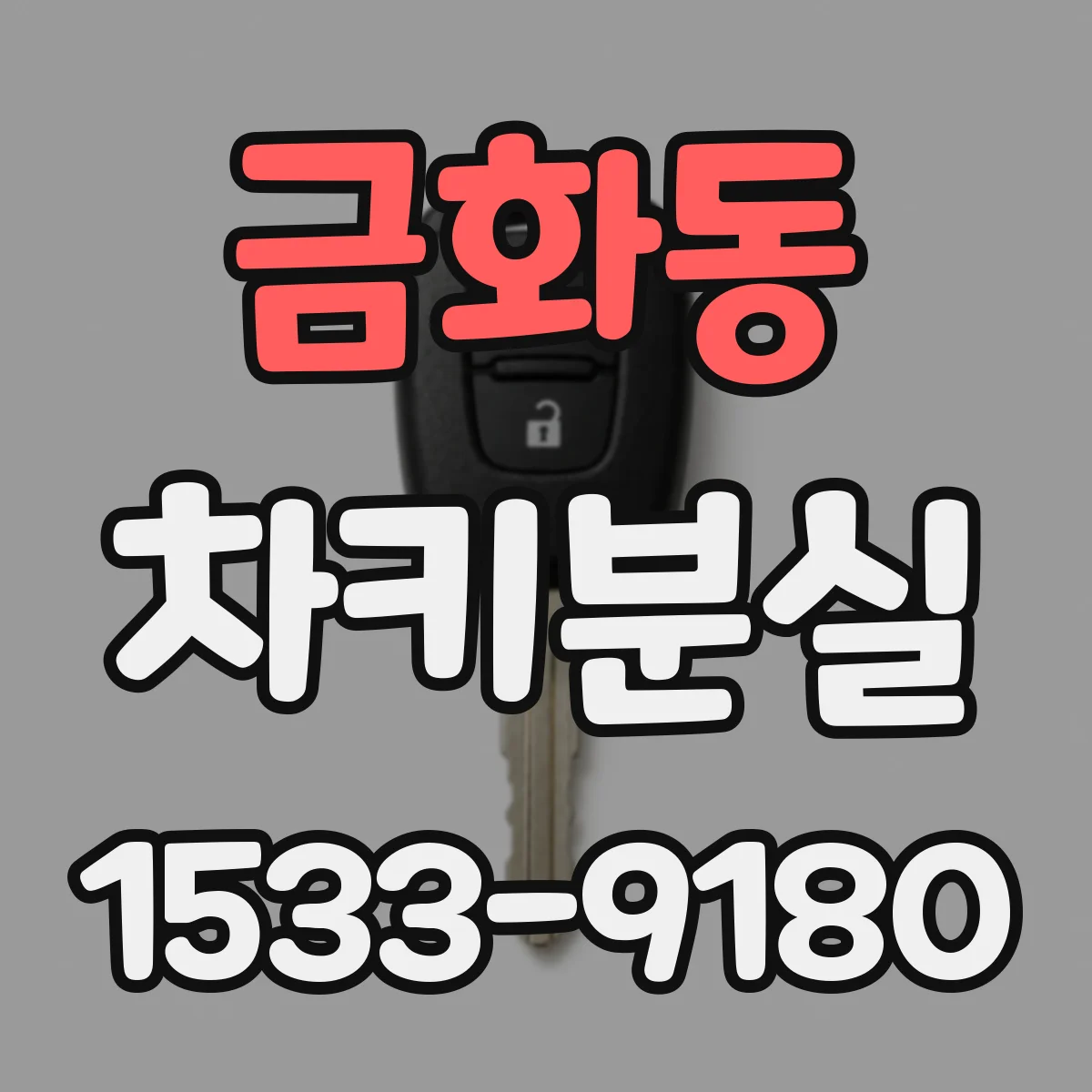 금화동 차키분실