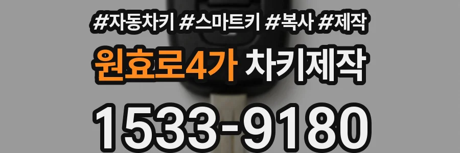 원효로4가 차키제작