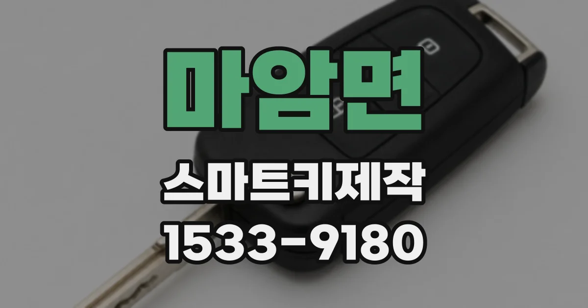 마암면 스마트키제작