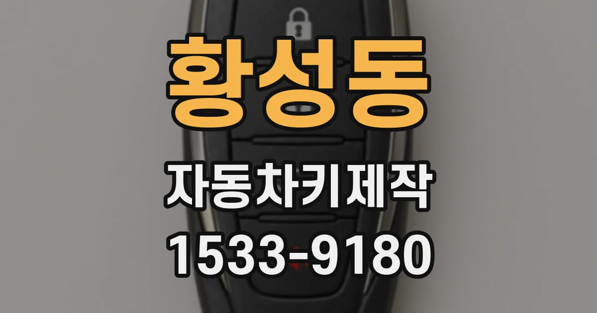 황성동 자동차키제작