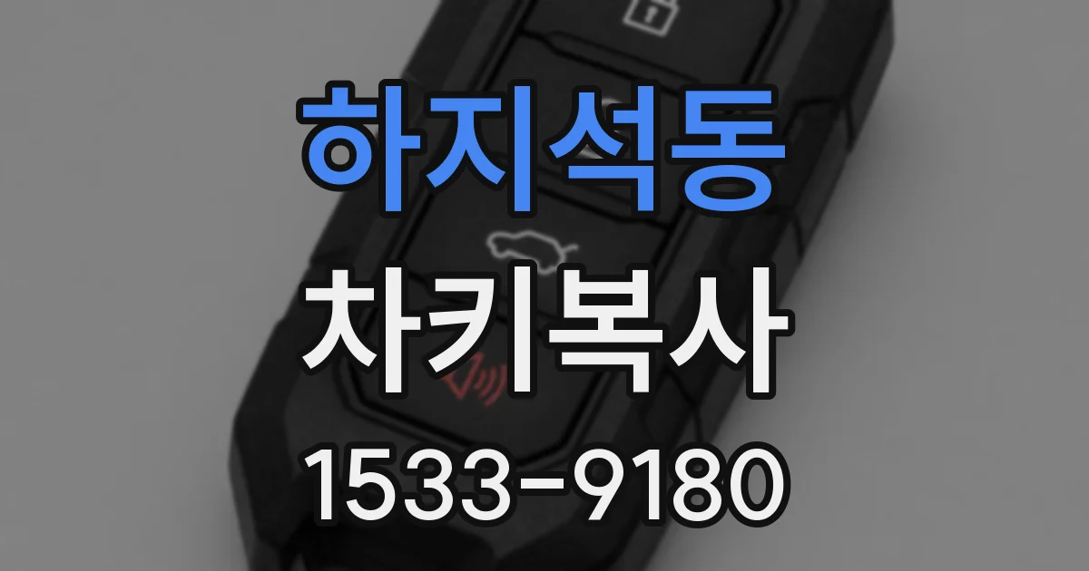 하지석동 차키복사