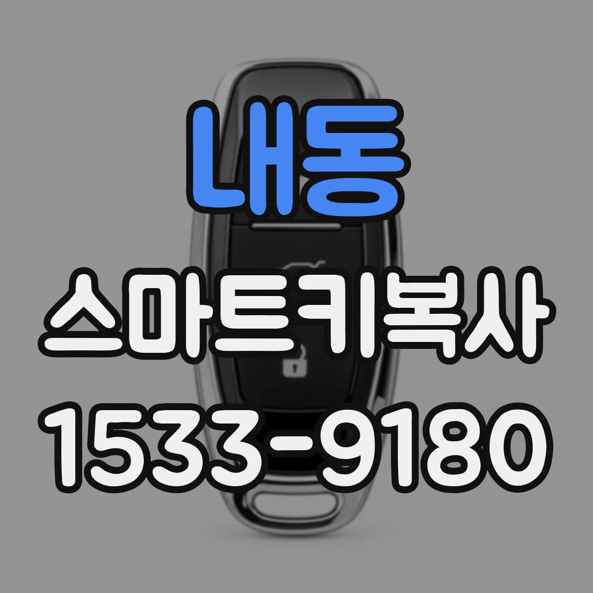 내동 스마트키복사