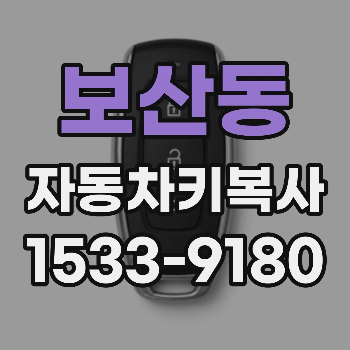 보산동 자동차키복사