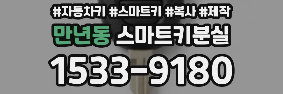 만년동 스마트키분실