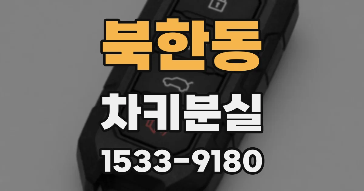 북한동 차키분실