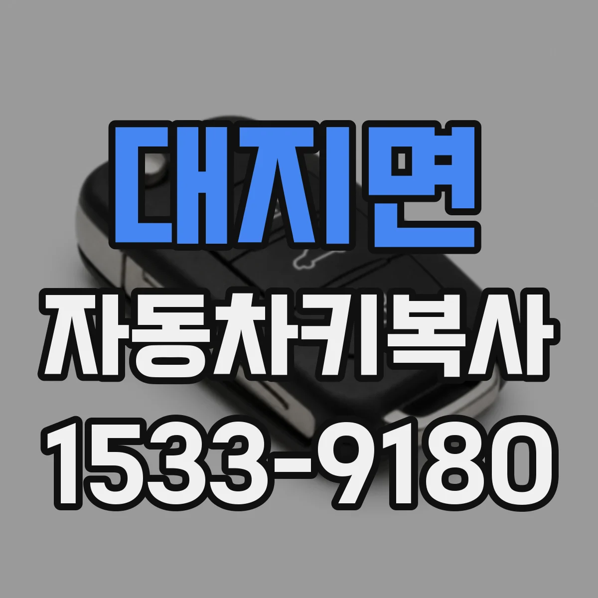대지면 자동차키복사