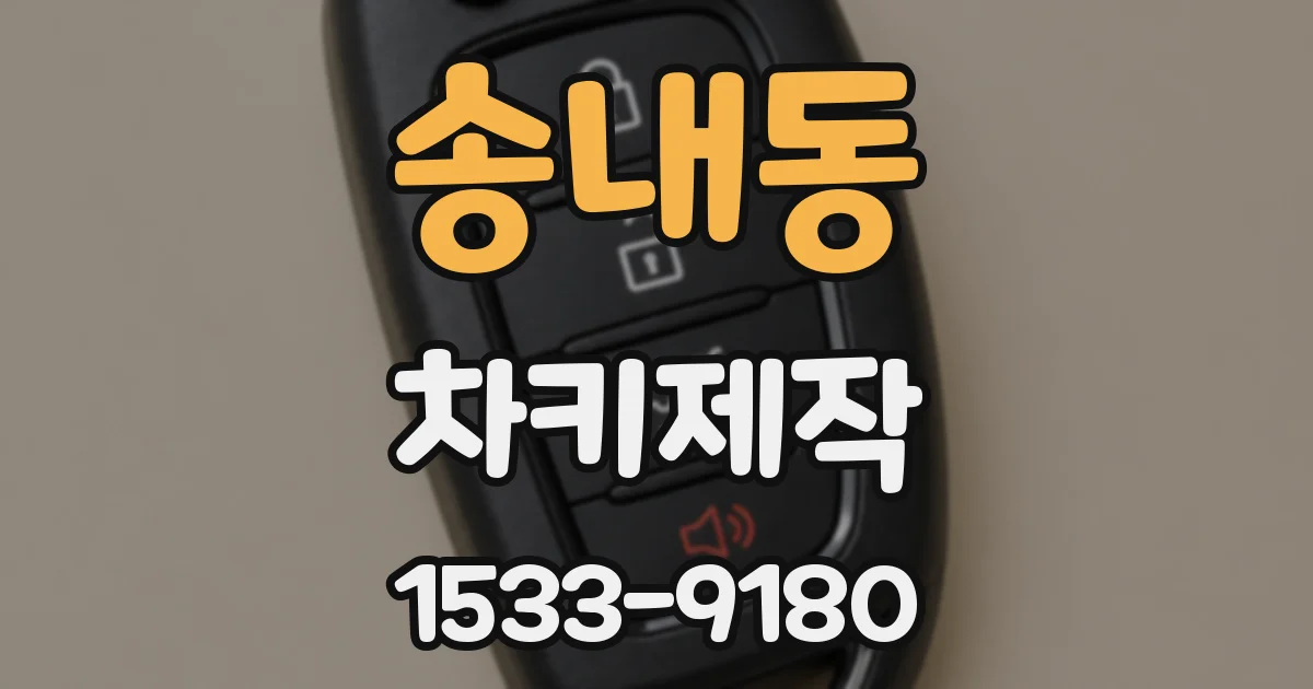 송내동 차키제작