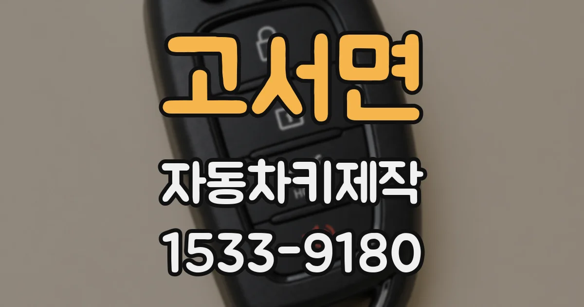 고서면 자동차키제작