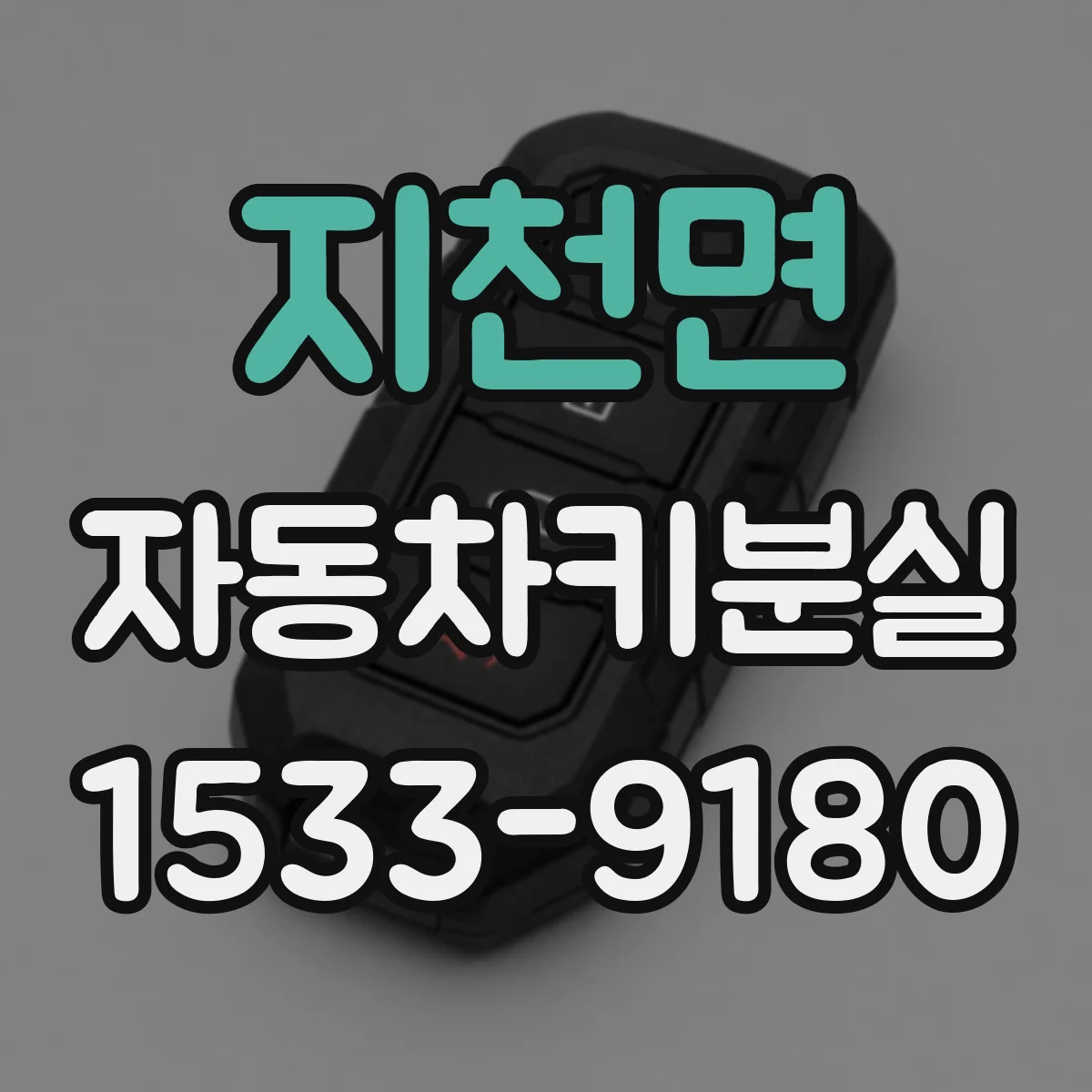 지천면 자동차키분실