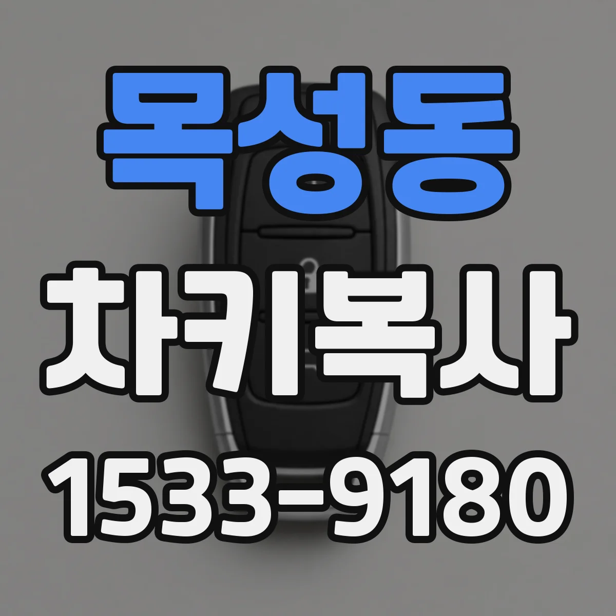 목성동 차키복사