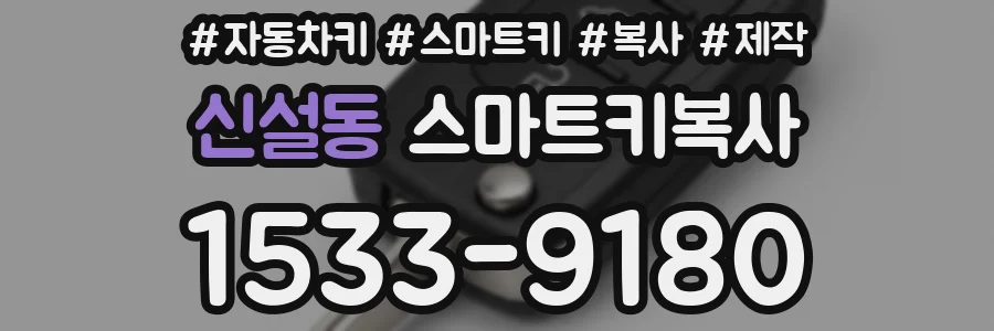 신설동 스마트키복사