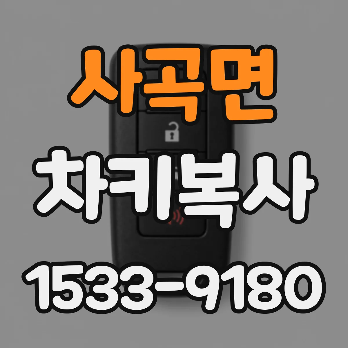 사곡면 차키복사