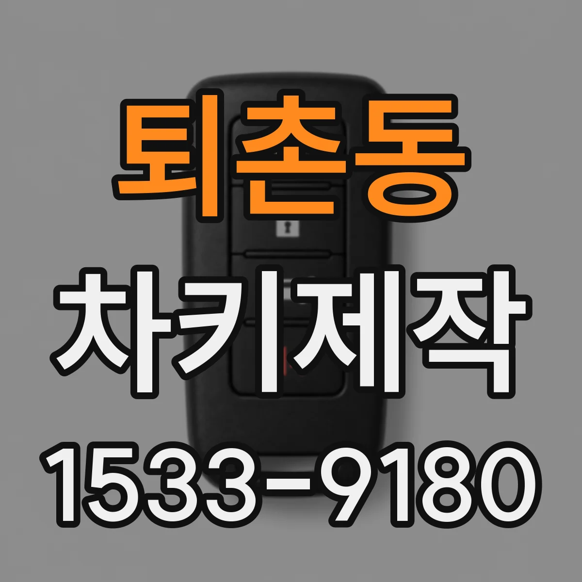퇴촌동 차키제작